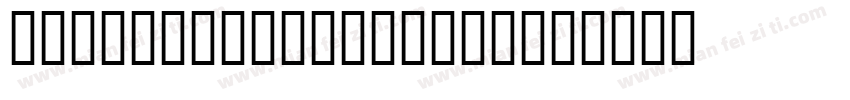 Garagin Rock Lite字体转换
